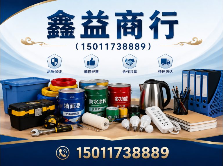 天河区鑫益商行展示图